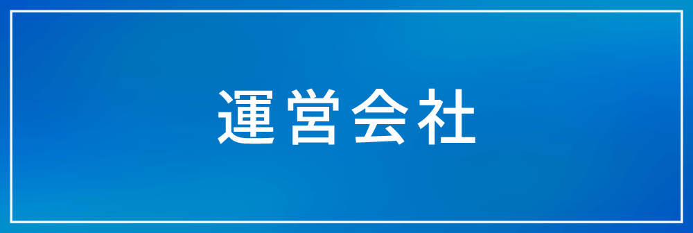 運営会社