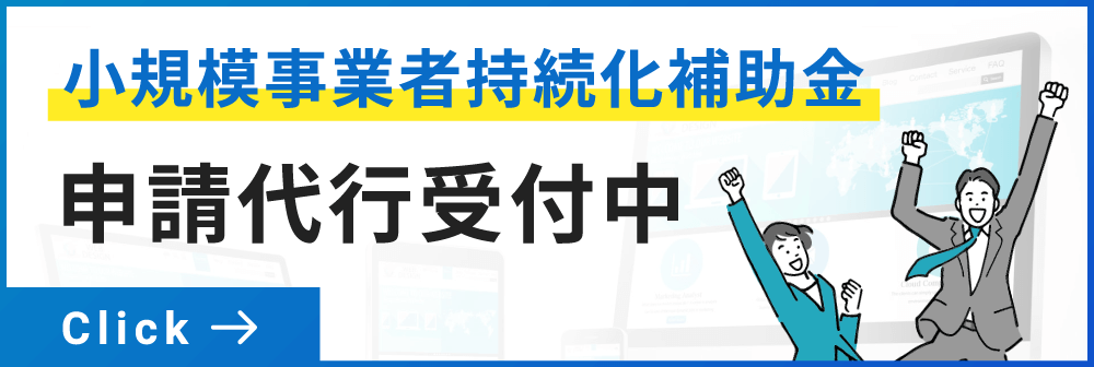 小規模事業者持続化補助金　申請代行受付中